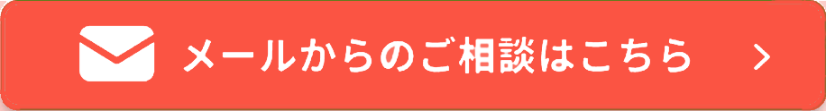 メールからのご相談はこちら