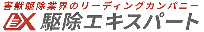 駆除エキスパート