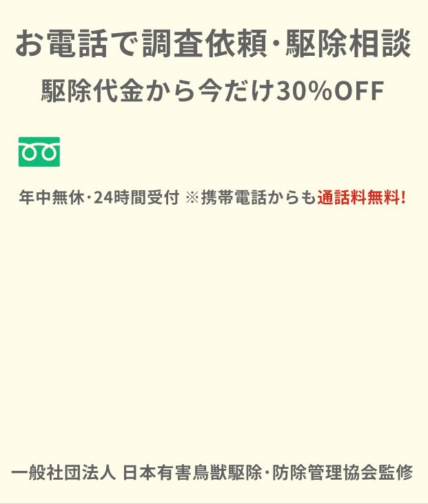 関西限定お客様感謝キャンペーン。先着３０名様施工後の口コミにご協力いただいた方。業界初害獣駆除代金から最大30%OFF