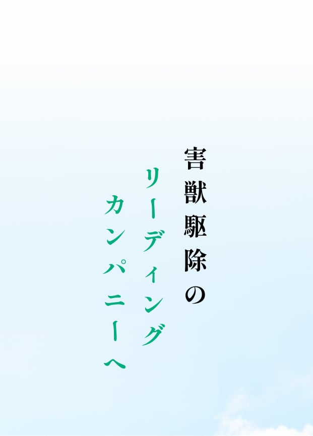 害獣駆除のリーディングカンパニーへ