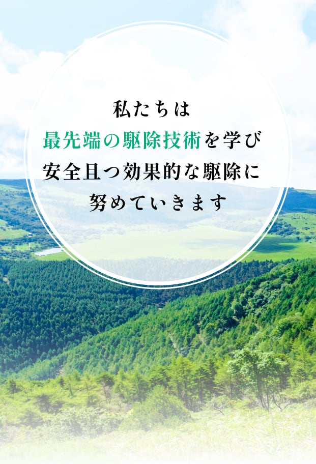 私たちは最先端の駆除技術を学び安全且つ効果的な駆除に努めていきます