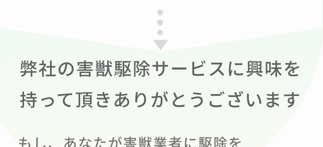 駆除エキスパートはお客様に寄り添います