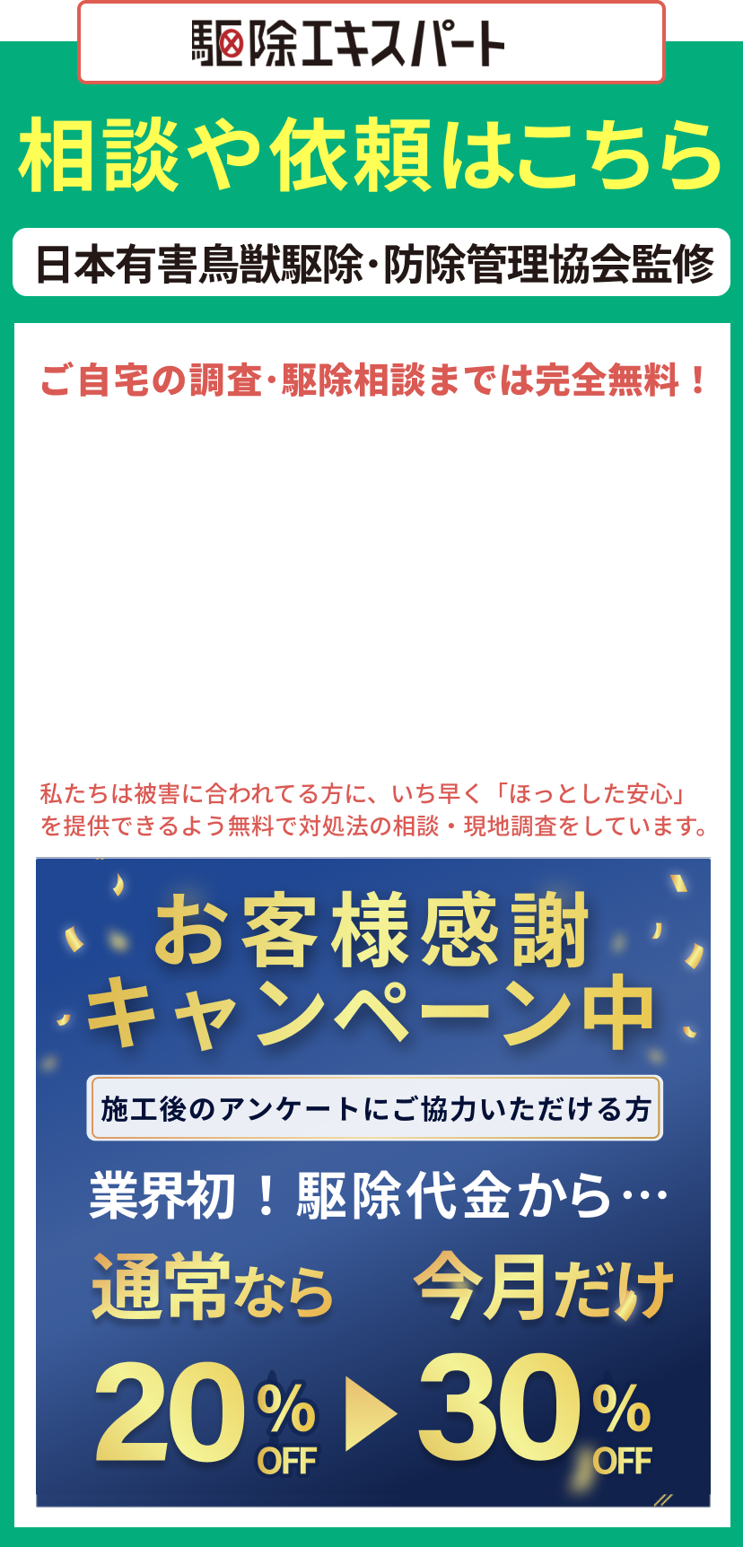 ご相談･現地調査･見積り無料！駆除エキスパートは即日対応･即日駆除