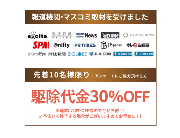 ご相談･現地調査･見積り無料！｜害獣エキスパートは即日対応･即日駆除！お気軽にご相談ください。