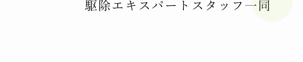 駆除エキスパートスタッフ一同