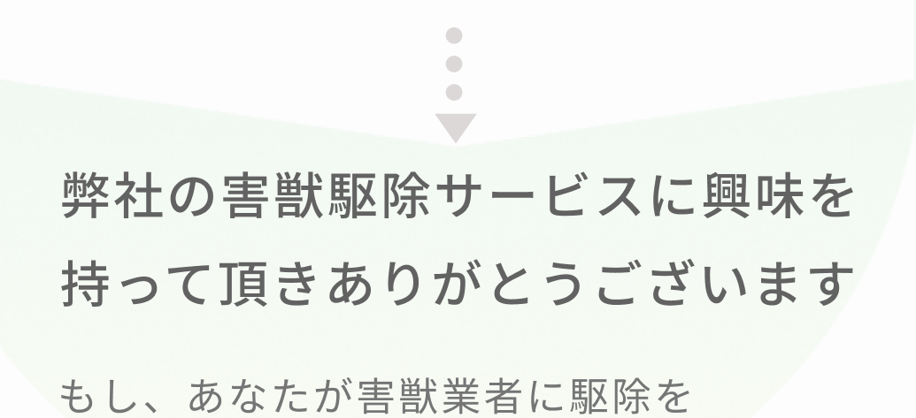 駆除エキスパートはお客様に寄り添います