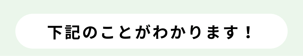 下記のことがわかります！